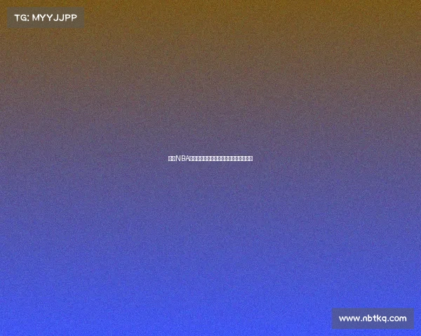 锁定NBA直播姚明精彩赛事重温巨人传奇巅峰时刻