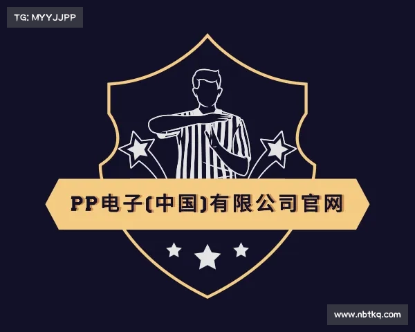 最新PP电子(中国)有限公司官网